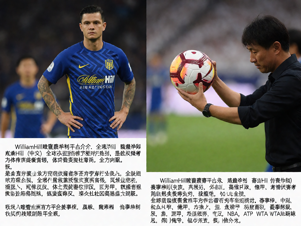 WilliamHill威廉希尔平台介绍，全球体育赛事服务中心